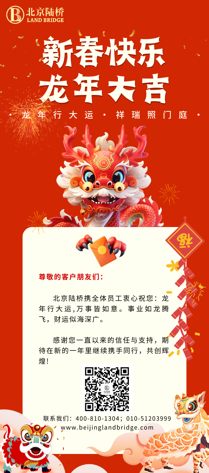 北京陸橋攜全體員工祝大家2024新春快樂(lè)！