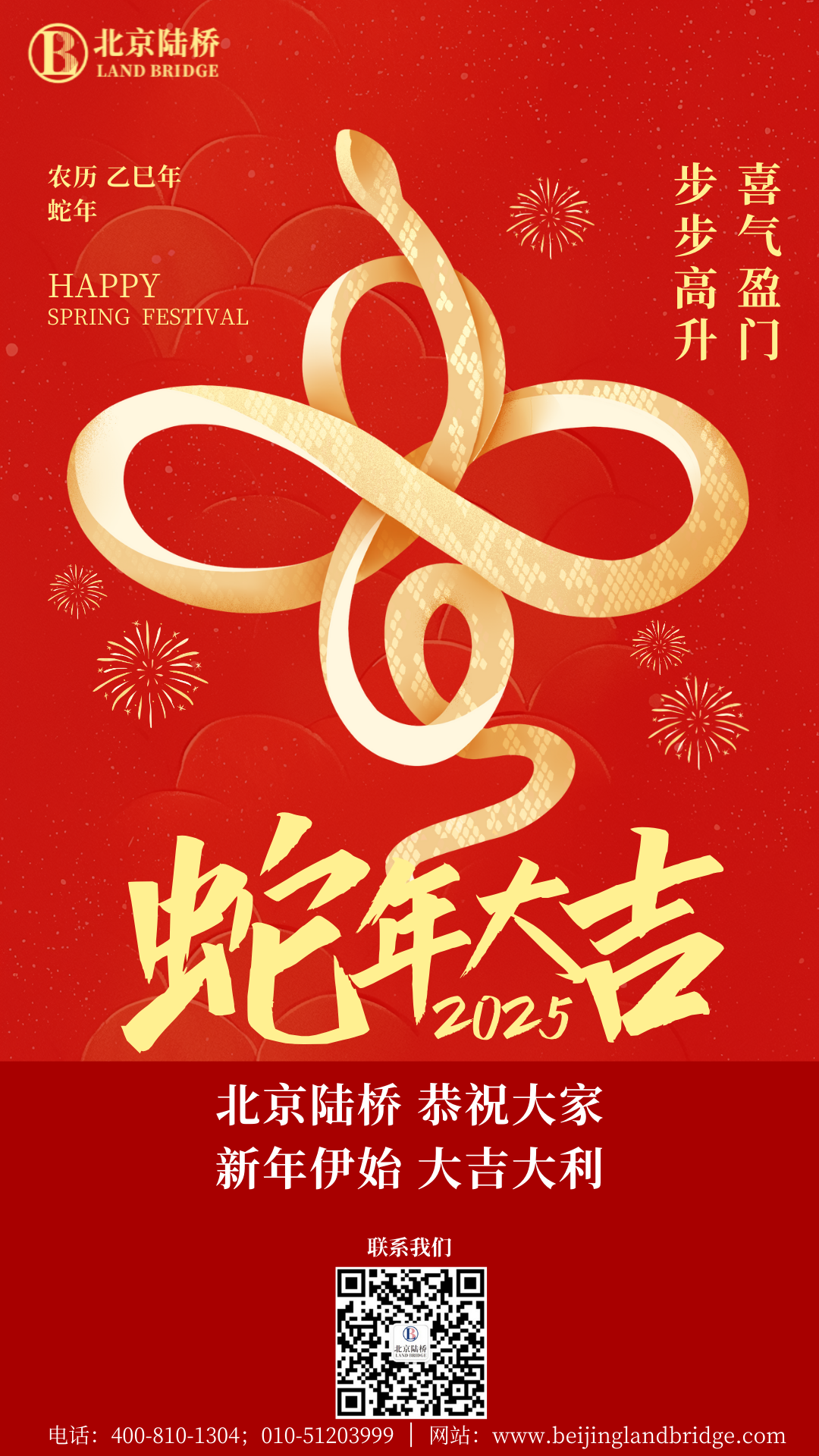 金蛇獻(xiàn)瑞迎新春，祥云環(huán)繞福滿門(mén) | 北京陸橋攜全體員工祝大家2025年新春快樂(lè)！