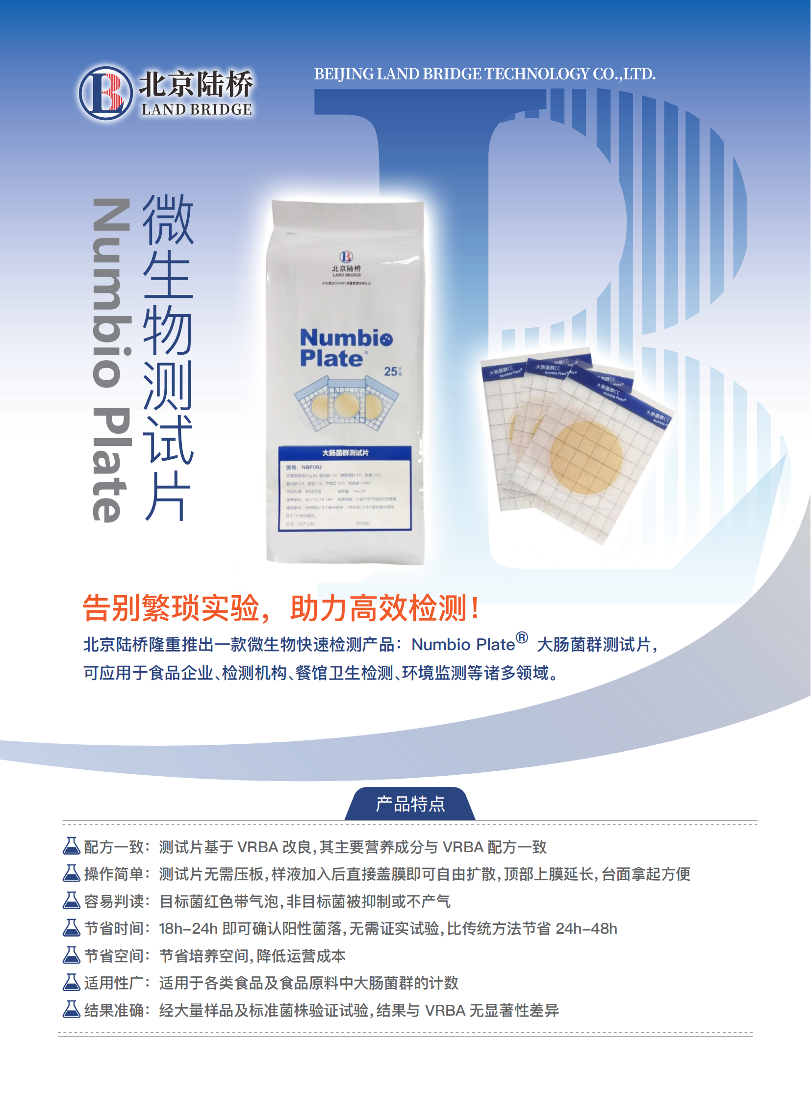 告別繁瑣，助力高效！北京陸橋隆重推出Numbio Plate?大腸菌群測(cè)試片
