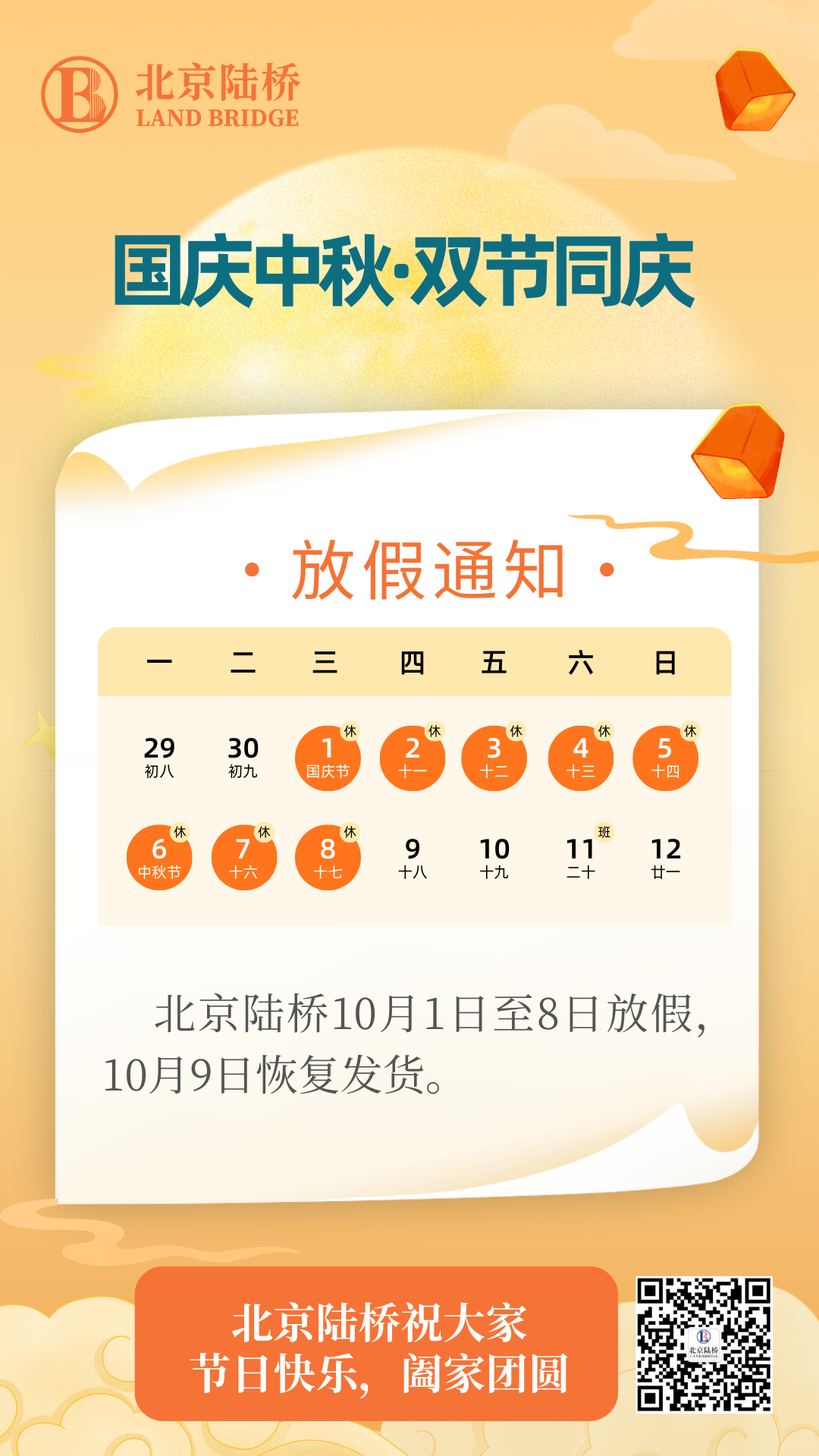北京陸橋攜全體員工祝大家國慶、中秋雙節(jié)快樂，闔家團圓！