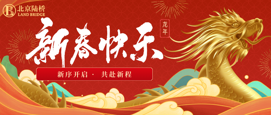 北京陸橋攜全體員工祝大家2024新春快樂！